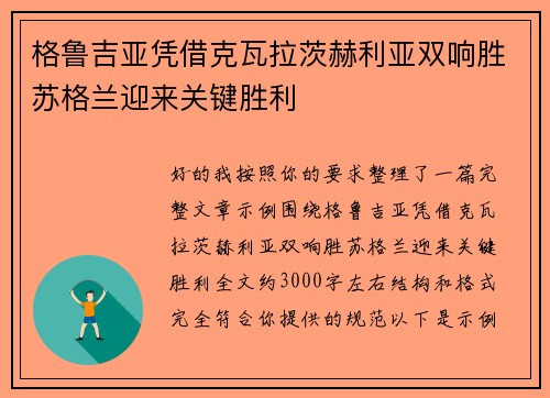 格鲁吉亚凭借克瓦拉茨赫利亚双响胜苏格兰迎来关键胜利