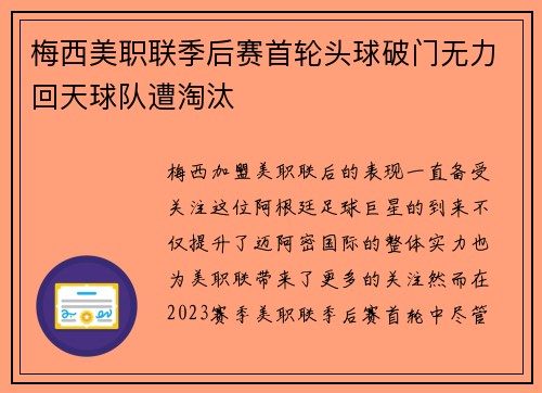梅西美职联季后赛首轮头球破门无力回天球队遭淘汰