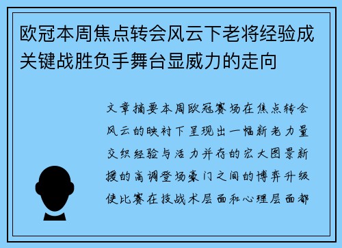 欧冠本周焦点转会风云下老将经验成关键战胜负手舞台显威力的走向