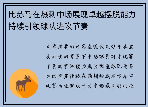 比苏马在热刺中场展现卓越摆脱能力持续引领球队进攻节奏