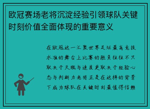 欧冠赛场老将沉淀经验引领球队关键时刻价值全面体现的重要意义