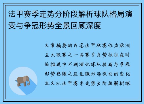 法甲赛季走势分阶段解析球队格局演变与争冠形势全景回顾深度
