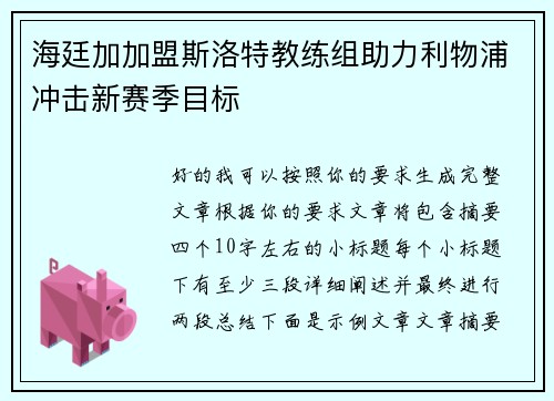 海廷加加盟斯洛特教练组助力利物浦冲击新赛季目标