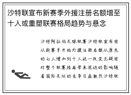 沙特联宣布新赛季外援注册名额增至十人或重塑联赛格局趋势与悬念