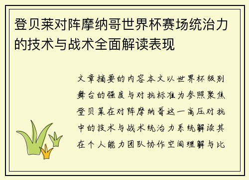 登贝莱对阵摩纳哥世界杯赛场统治力的技术与战术全面解读表现