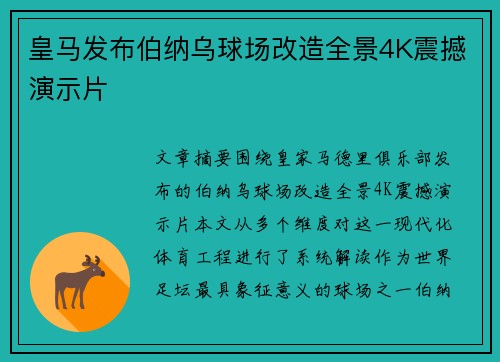皇马发布伯纳乌球场改造全景4K震撼演示片