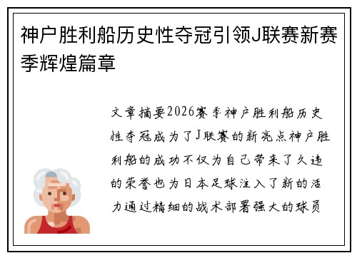 神户胜利船历史性夺冠引领J联赛新赛季辉煌篇章