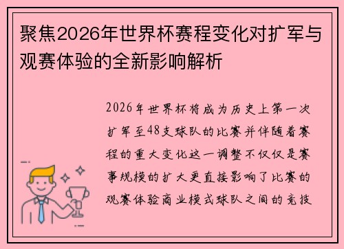 聚焦2026年世界杯赛程变化对扩军与观赛体验的全新影响解析