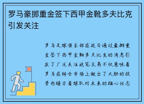 罗马豪掷重金签下西甲金靴多夫比克引发关注