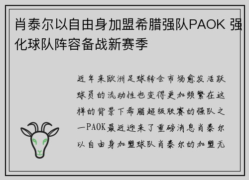 肖泰尔以自由身加盟希腊强队PAOK 强化球队阵容备战新赛季