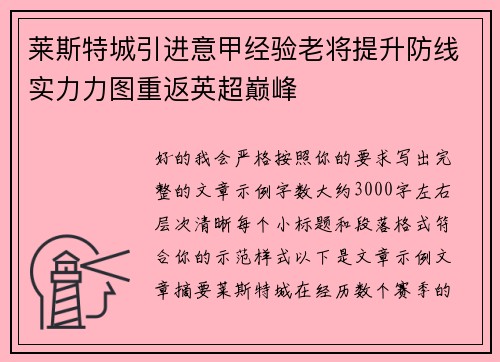 莱斯特城引进意甲经验老将提升防线实力力图重返英超巅峰