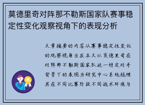 莫德里奇对阵那不勒斯国家队赛事稳定性变化观察视角下的表现分析