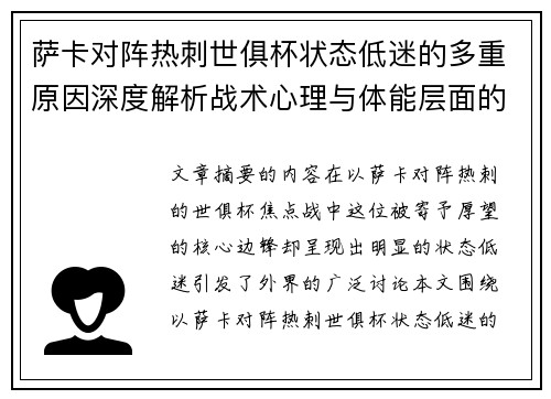萨卡对阵热刺世俱杯状态低迷的多重原因深度解析战术心理与体能层面的综合考察