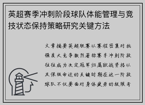 英超赛季冲刺阶段球队体能管理与竞技状态保持策略研究关键方法