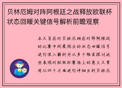 贝林厄姆对阵阿根廷之战释放欧联杯状态回暖关键信号解析前瞻观察