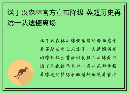 诺丁汉森林官方宣布降级 英超历史再添一队遗憾离场