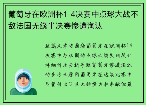 葡萄牙在欧洲杯1 4决赛中点球大战不敌法国无缘半决赛惨遭淘汰
