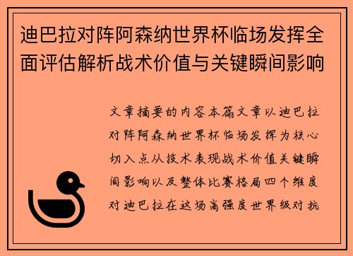 迪巴拉对阵阿森纳世界杯临场发挥全面评估解析战术价值与关键瞬间影响