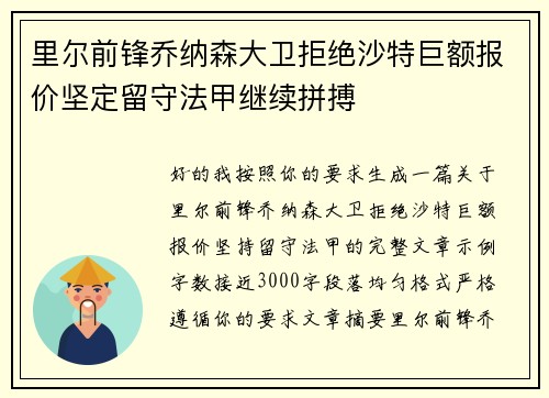 里尔前锋乔纳森大卫拒绝沙特巨额报价坚定留守法甲继续拼搏