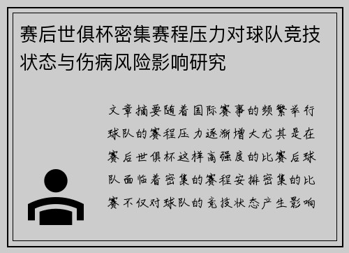 赛后世俱杯密集赛程压力对球队竞技状态与伤病风险影响研究