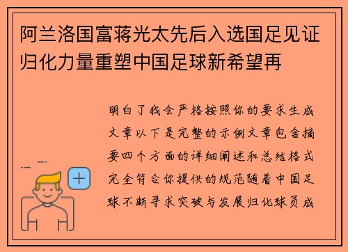 阿兰洛国富蒋光太先后入选国足见证归化力量重塑中国足球新希望再