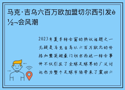 马克·吉乌六百万欧加盟切尔西引发转会风潮