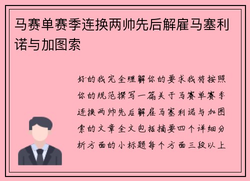 马赛单赛季连换两帅先后解雇马塞利诺与加图索