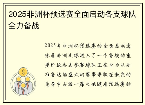 2025非洲杯预选赛全面启动各支球队全力备战