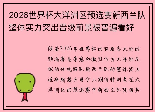 2026世界杯大洋洲区预选赛新西兰队整体实力突出晋级前景被普遍看好