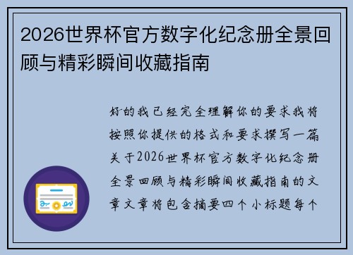 2026世界杯官方数字化纪念册全景回顾与精彩瞬间收藏指南