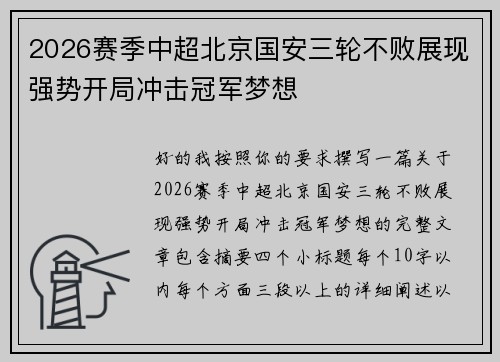 2026赛季中超北京国安三轮不败展现强势开局冲击冠军梦想