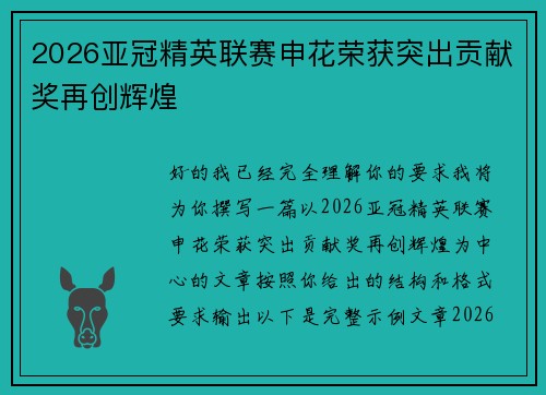 2026亚冠精英联赛申花荣获突出贡献奖再创辉煌