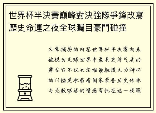 世界杯半決賽巔峰對決強隊爭鋒改寫歷史命運之夜全球矚目豪門碰撞