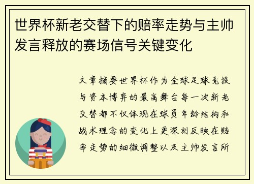 世界杯新老交替下的赔率走势与主帅发言释放的赛场信号关键变化