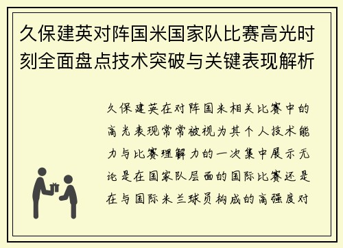 久保建英对阵国米国家队比赛高光时刻全面盘点技术突破与关键表现解析