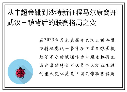 从中超金靴到沙特新征程马尔康离开武汉三镇背后的联赛格局之变