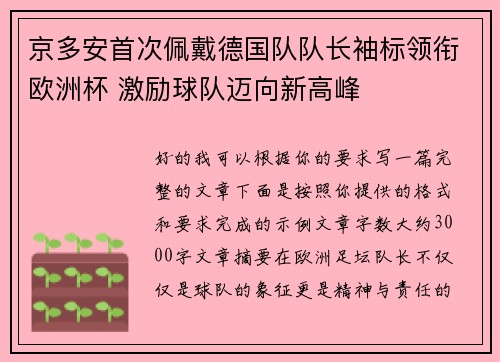 京多安首次佩戴德国队队长袖标领衔欧洲杯 激励球队迈向新高峰