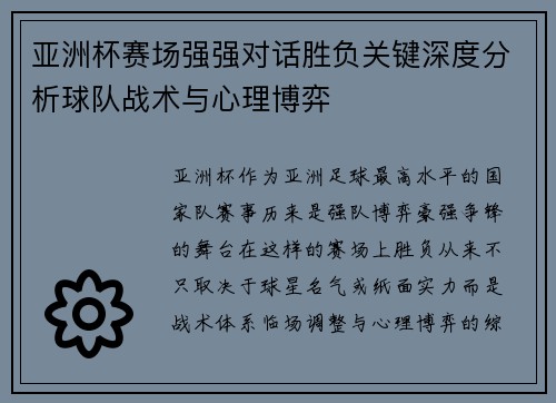 亚洲杯赛场强强对话胜负关键深度分析球队战术与心理博弈