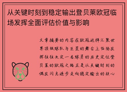 从关键时刻到稳定输出登贝莱欧冠临场发挥全面评估价值与影响