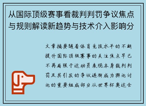 从国际顶级赛事看裁判判罚争议焦点与规则解读新趋势与技术介入影响分析
