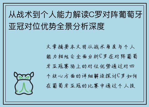 从战术到个人能力解读C罗对阵葡萄牙亚冠对位优势全景分析深度 从战术到个人能力解读C罗对阵葡萄牙亚冠对位优势全景分析深度