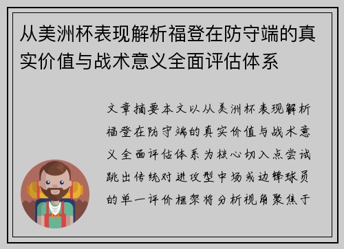 从美洲杯表现解析福登在防守端的真实价值与战术意义全面评估体系