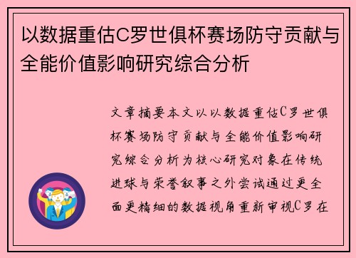 以数据重估C罗世俱杯赛场防守贡献与全能价值影响研究综合分析 以数据重估C罗世俱杯赛场防守贡献与全能价值影响研究综合分析