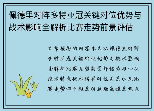 佩德里对阵多特亚冠关键对位优势与战术影响全解析比赛走势前景评估 佩德里对阵多特亚冠关键对位优势与战术影响全解析比赛走势前景评估