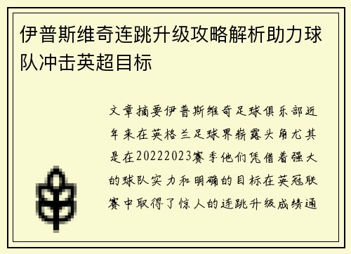 伊普斯维奇连跳升级攻略解析助力球队冲击英超目标