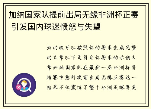 加纳国家队提前出局无缘非洲杯正赛 引发国内球迷愤怒与失望