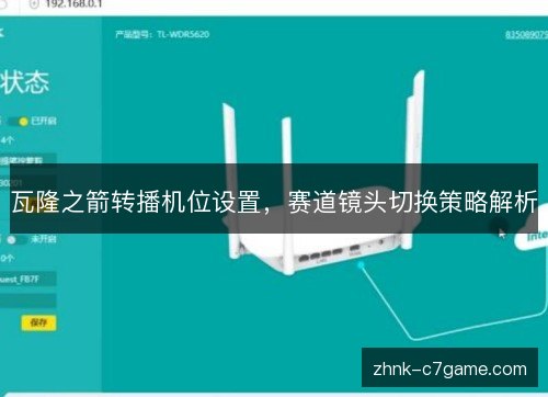瓦隆之箭转播机位设置，赛道镜头切换策略解析